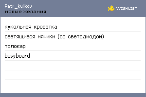My Wishlist - petr_kulikov