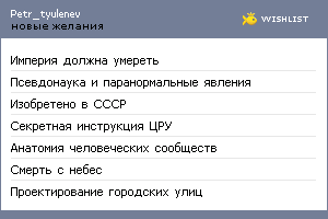 My Wishlist - petr_tyulenev