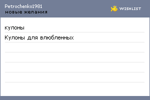 My Wishlist - petrochenko1981