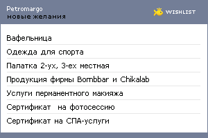 My Wishlist - petromargo
