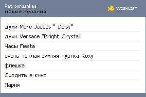 My Wishlist - petrovnushkaa