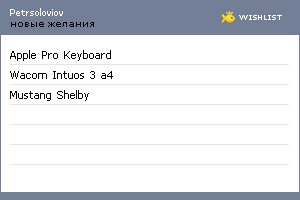 My Wishlist - petrsoloviov