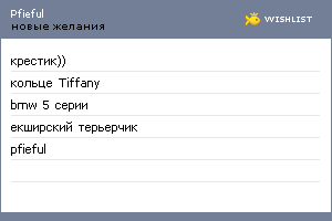 My Wishlist - pfieful