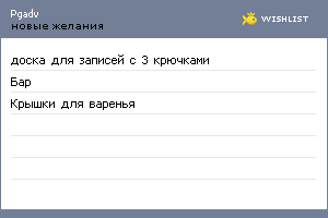 My Wishlist - pgadv