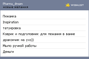 My Wishlist - pharma_dream