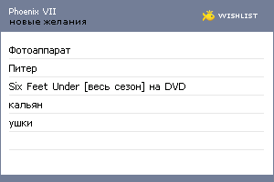 My Wishlist - phoenix_vii