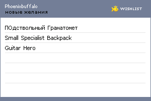 My Wishlist - phoenixbuffalo