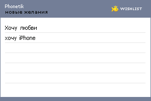 My Wishlist - phonetik