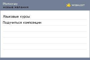 My Wishlist - photocrazy