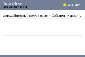 My Wishlist - photodaydzhest