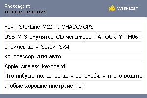 My Wishlist - photoegoist