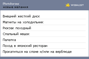 My Wishlist - photohorses