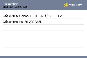My Wishlist - photosniper