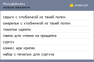 My Wishlist - phxoogle8mailru
