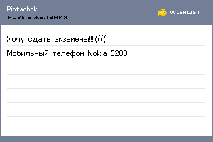 My Wishlist - pihtachok