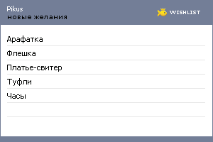 My Wishlist - pikus