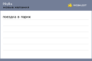 My Wishlist - pikylka