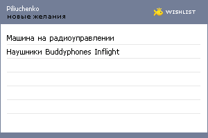 My Wishlist - piliuchenko