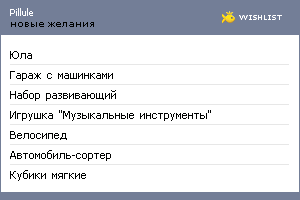 My Wishlist - pillule