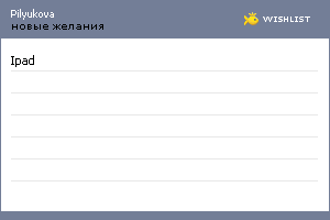 My Wishlist - pilyukova