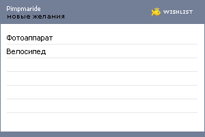 My Wishlist - pimpmaride
