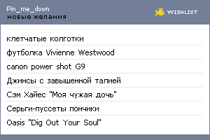 My Wishlist - pin_me_down