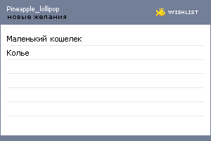 My Wishlist - pineapple_lollipop
