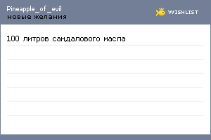 My Wishlist - pineapple_of_evil