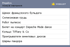 My Wishlist - pinguiksu
