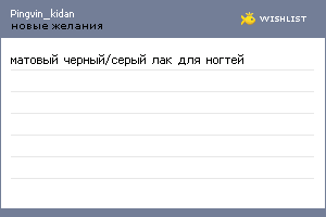My Wishlist - pingvin_kidan