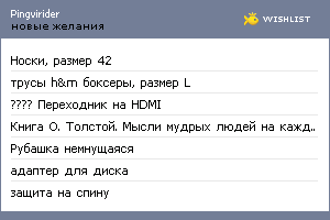 My Wishlist - pingvirider