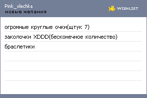 My Wishlist - pink_olechka
