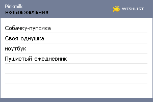 My Wishlist - pinkmilk