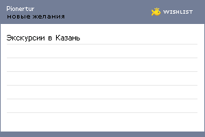 My Wishlist - pionertur