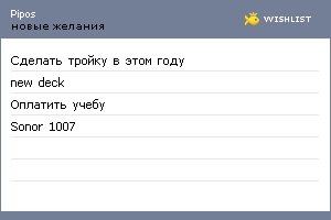My Wishlist - pipos