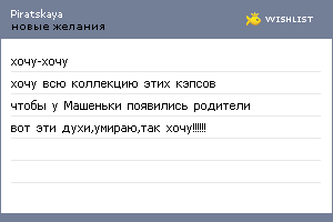 My Wishlist - piratskaya