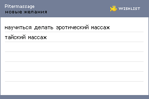 My Wishlist - pitermassage