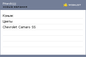 My Wishlist - piterskijjj