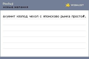 My Wishlist - piwchaji