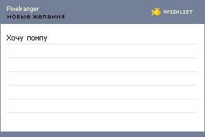 My Wishlist - pixelranger