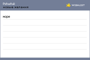 My Wishlist - pizhazhak
