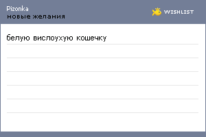 My Wishlist - pizonka
