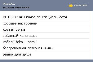 My Wishlist - pkorobov