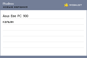 My Wishlist - pkudinov