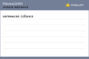 My Wishlist - plaksinaelena121983
