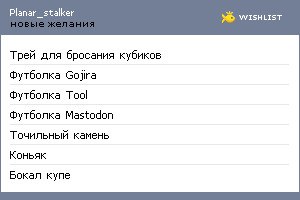 My Wishlist - planar_stalker
