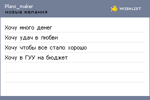My Wishlist - plans_maker