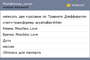 My Wishlist - plastelinovaya_voroma