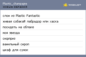 My Wishlist - plastic_champagne