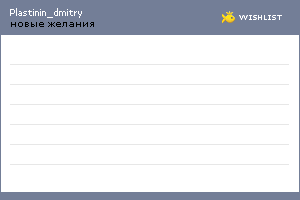 My Wishlist - plastinin_dmitry